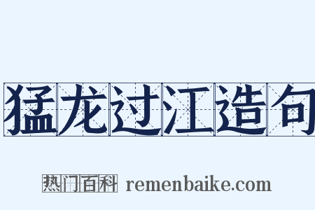 猛龙过江造句是什么意思的图片